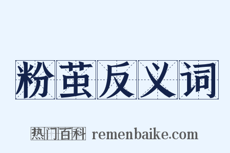 粉茧反义词是什么意思的图片